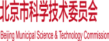 叉B免费视频北京市科学技术委员会